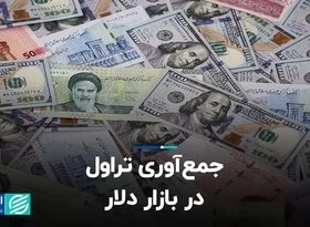 جمع‌آوری تراول در بازار دلار