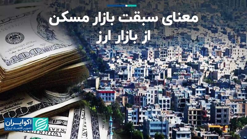 معنای سبقت بازار مسکن از بازار ارز