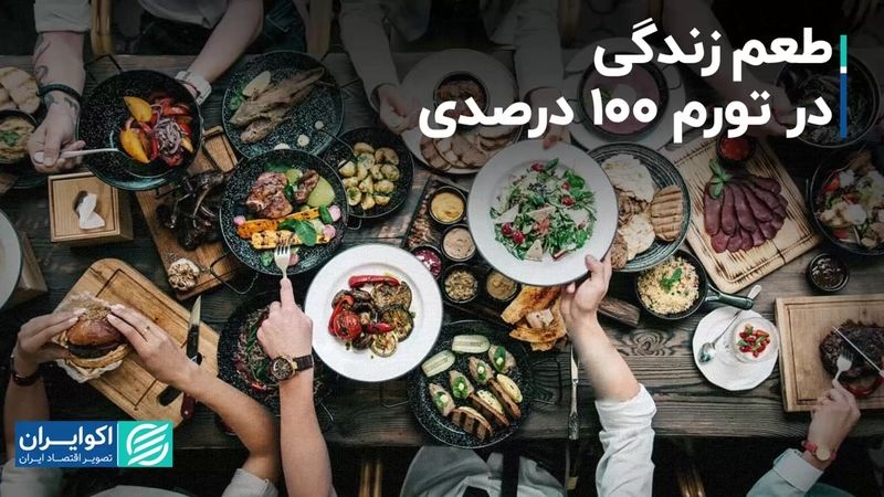 زندگی در تورم 100 درصدی چه شکلی دارد؟