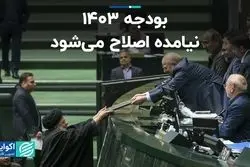 بودجه 1403 نیامده اصلاح می‌شود