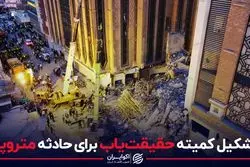 تشکیل کمیته حقیقت یاب برای حادثه متروپل