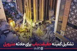 تشکیل کمیته حقیقت یاب برای حادثه متروپل