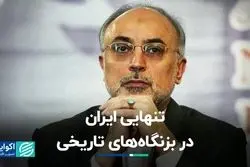 صالحی: ایران در طول تاریخ دچار تنهایی استراتژیک بوده