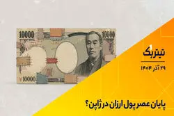 تیتر یک |  پایان عصر پول ارزان در ژاپن؟