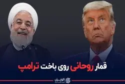 قمار ارزی روحانی روی باخت ترامپ
