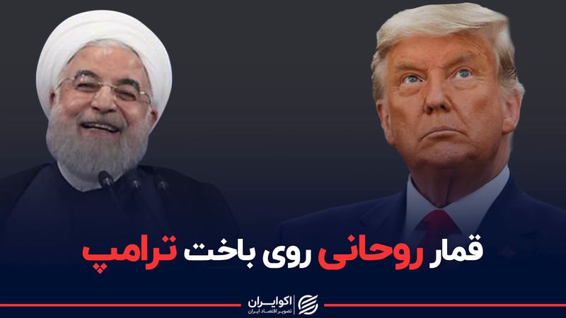 قمار ارزی روحانی روی باخت ترامپ