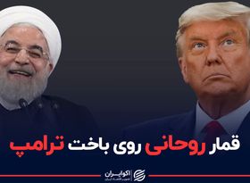 قمار ارزی روحانی روی باخت ترامپ