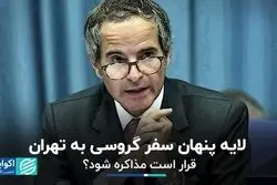 آن روی سکه سفر گروسی به تهران/ احیای برجام کلید می‌خورد؟