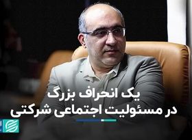 یک انحراف بزرگ در مسئولیت اجتماعی شرکتی