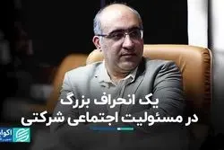 یک انحراف بزرگ در مسئولیت اجتماعی شرکتی