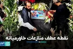  نقطه عطف منازعات خاورمیانه