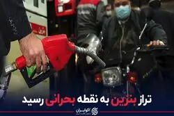 تراز بنزین به نقطه بحرانی رسید