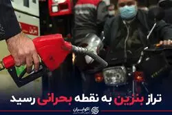 تراز بنزین به نقطه بحرانی رسید