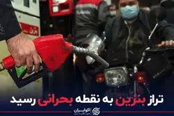 تراز بنزین به نقطه بحرانی رسید