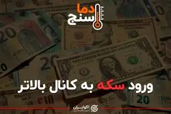 ورود سکه به کانال بالاتر