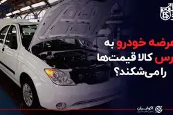 عرضه خودرو به بورس کالا قیمت‌ها را می‌شکند؟
