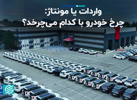 واردات یا مونتاژ / چرخ خودرو با کدام می‌چرخد؟