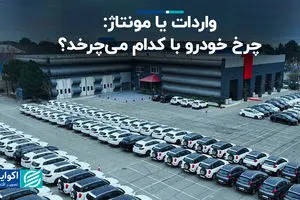 واردات یا مونتاژ / چرخ خودرو با کدام می‌چرخد؟