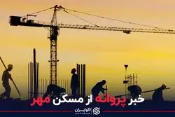 خبر پروانه از مسکن مهر