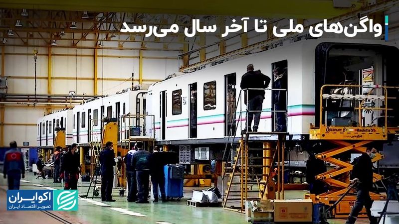 ورود واگن های ملی به خطوط مترو تا پایان امسال 