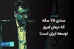 سندی 75 ساله که درمان امروز توسعه ایران است! 