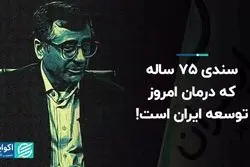 سندی 75 ساله که درمان امروز توسعه ایران است! 
