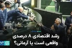 رشد اقتصادی 8 درصدی آرمانی است یا واقعی؟