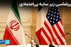 دیپلماسی زیر سایه بی‌اعتمادی 
