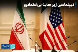 دیپلماسی زیر سایه بی‌اعتمادی 