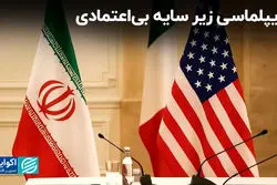 دیپلماسی زیر سایه بی‌اعتمادی 