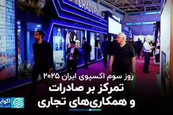 روز سوم اکسپوی ایران ۲۰۲۵؛ تمرکز بر صادرات و همکاری‌های تجاری
