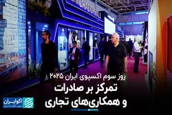 روز سوم اکسپوی ایران ۲۰۲۵؛ تمرکز بر صادرات و همکاری‌های تجاری