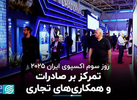 روز سوم اکسپوی ایران ۲۰۲۵؛ تمرکز بر صادرات و همکاری‌های تجاری