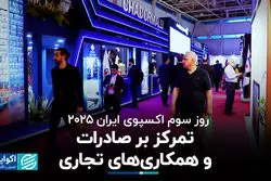 روز سوم اکسپوی ایران ۲۰۲۵؛ تمرکز بر صادرات و همکاری‌های تجاری