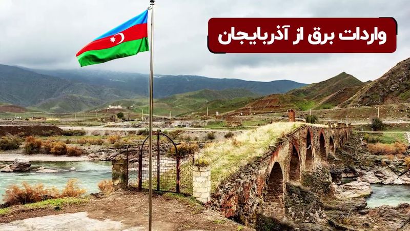 واردات برق ایران از آذربایجان