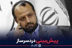 پیش‌‌بینی دردسرساز وزیر اقتصاد