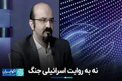 نه به روایت اسرائیلی جنگ