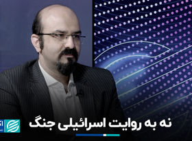 نه به روایت اسرائیلی جنگ