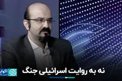 نه به روایت اسرائیلی جنگ