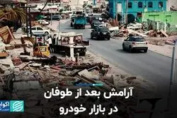آرامش بعد از طوفان در بازار خودرو 