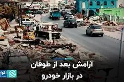 آرامش بعد از طوفان در بازار خودرو 