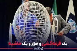 یک قرعه کشی و هزار و یک حاشیه