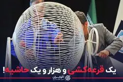 یک قرعه کشی و هزار و یک حاشیه