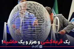 یک قرعه کشی و هزار و یک حاشیه