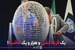 یک قرعه کشی و هزار و یک حاشیه