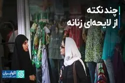 چند نکته از لایحه‌ای زنانه 