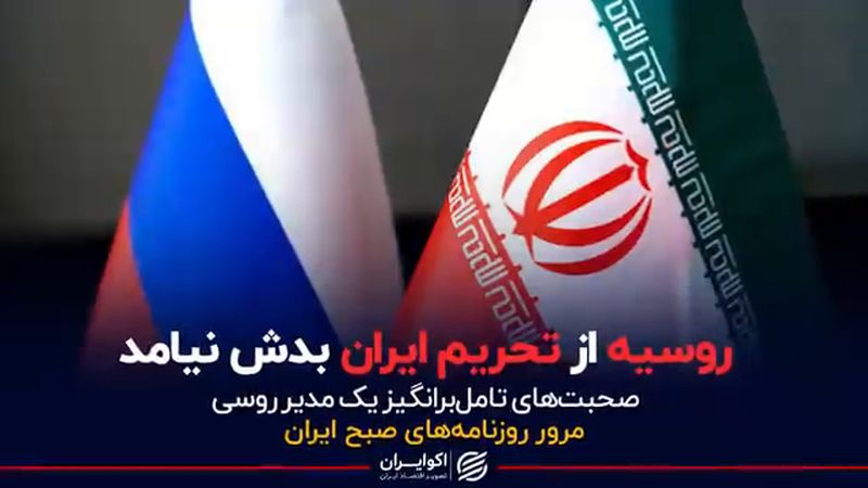 روسیه از تحریم ایران بدش نیامد/ صحبت‌های تامل‌برانگیز یک مدیر روسی