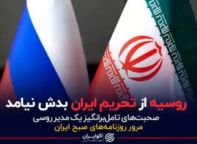 روسیه از تحریم ایران بدش نیامد/ صحبت‌های تامل‌برانگیز یک مدیر روسی