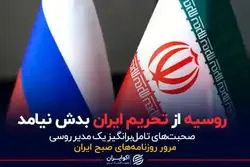 روسیه از تحریم ایران بدش نیامد/ صحبت‌های تامل‌برانگیز یک مدیر روسی