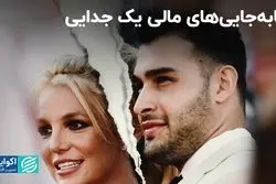 جدایی بریتنی اسپیرز و سام اصغری چقدر خرج داشت؟ 